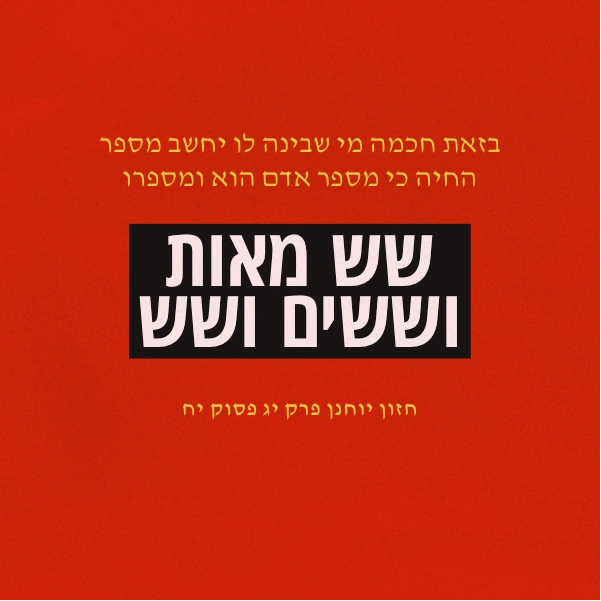 An Hebrew take of Aphrodite's Child's 666 album cover