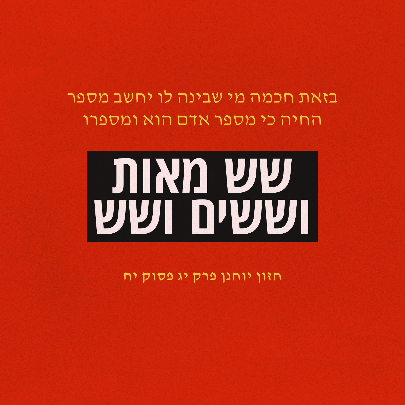 An Hebrew take of Aphrodite's Child's 666 album cover, depicting the Beast of Revelation in chapter 13, verse 18 of Book of Revelation